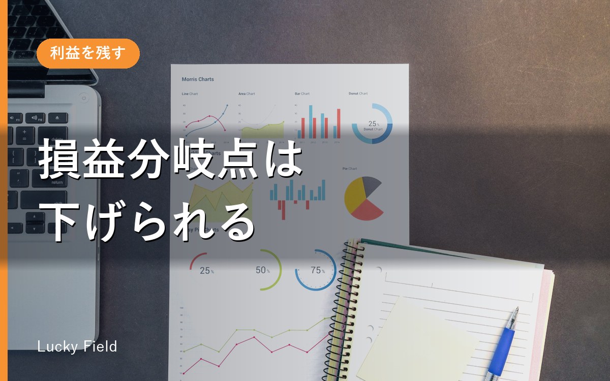 損益分岐点の計算式とグラフの見方。下げ方は2つ