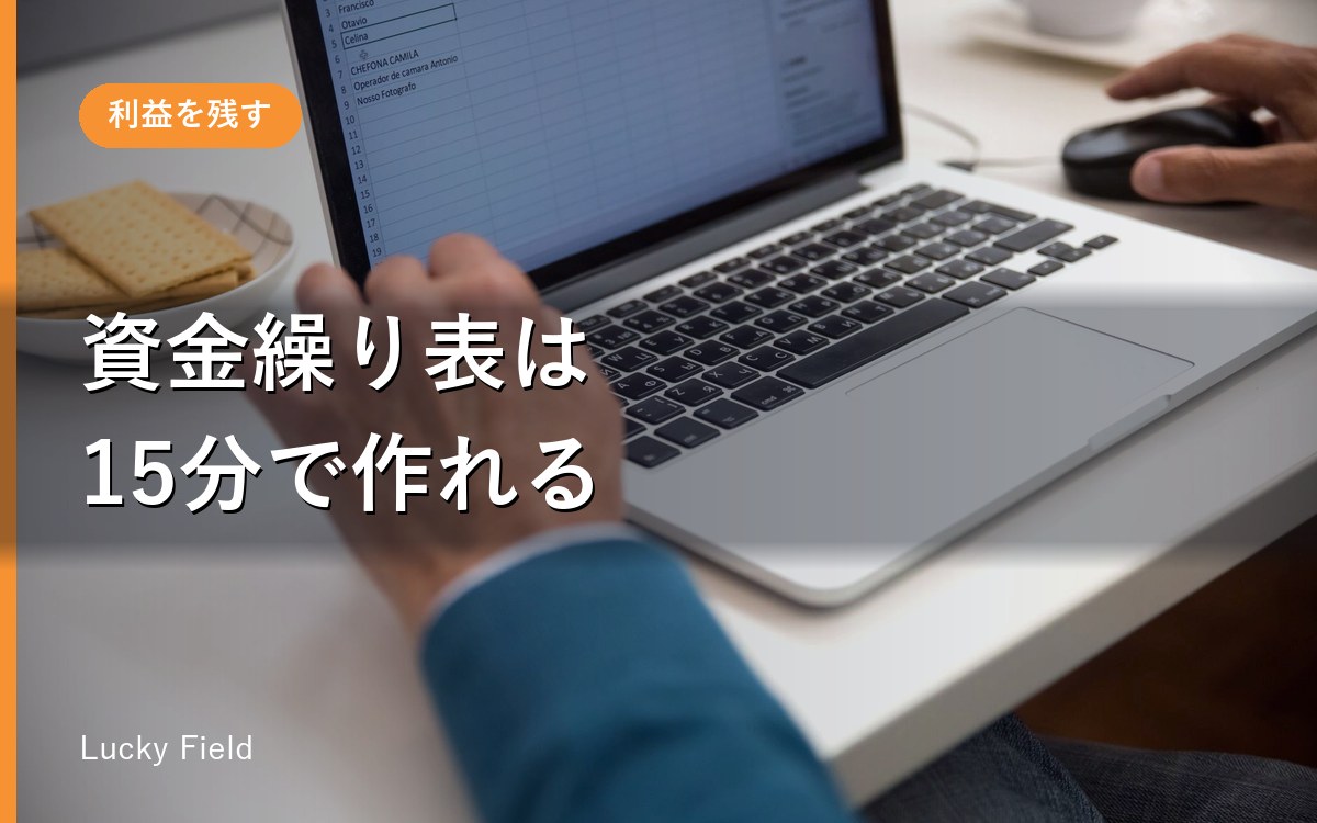 資金繰り表をエクセルで自動計算。作り方とテンプレート