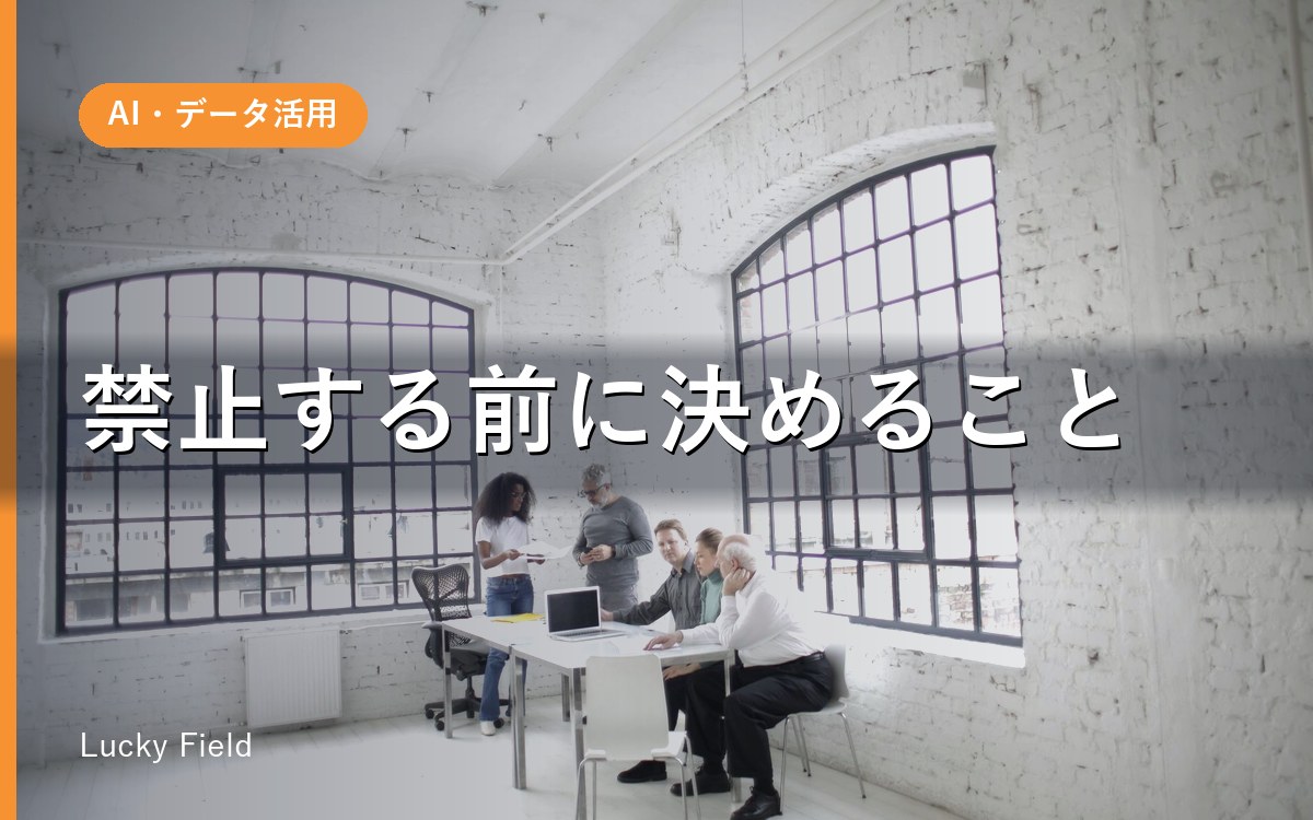 ChatGPTを社員に使わせていいか。禁止する前に決める3つのこと