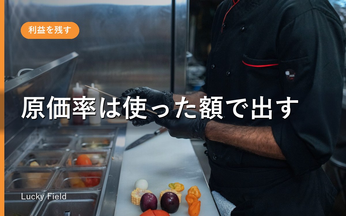 原価率の計算方法。売値の出し方と、目安30%の落とし穴