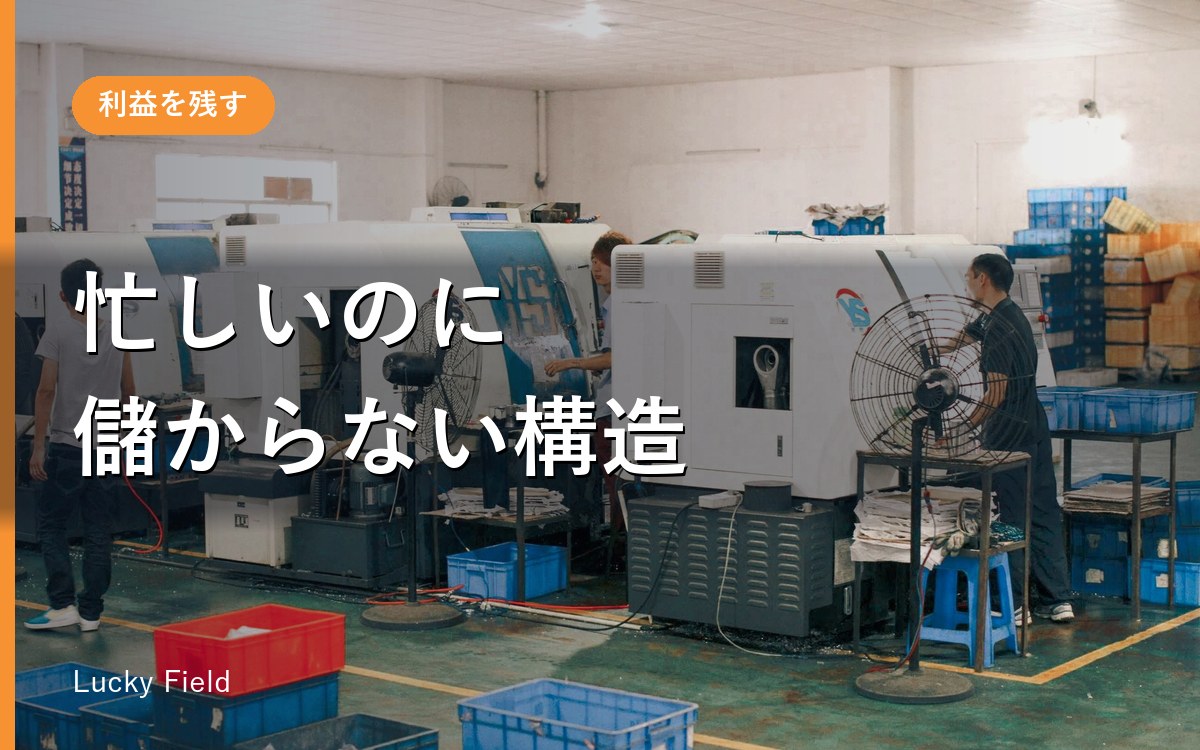 町工場の利益が残らない理由。忙しいのに儲からない構造を分解する