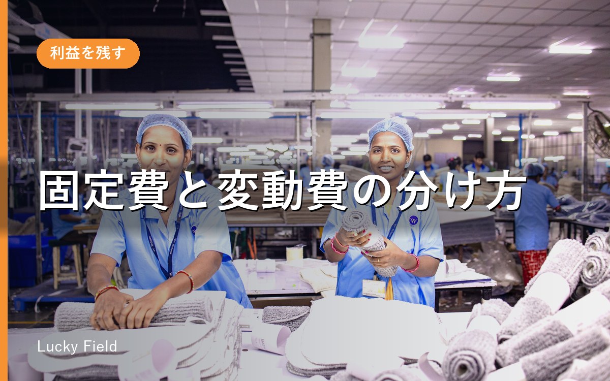 固定費と変動費の分け方。人件費や売上原価は業種で決まる