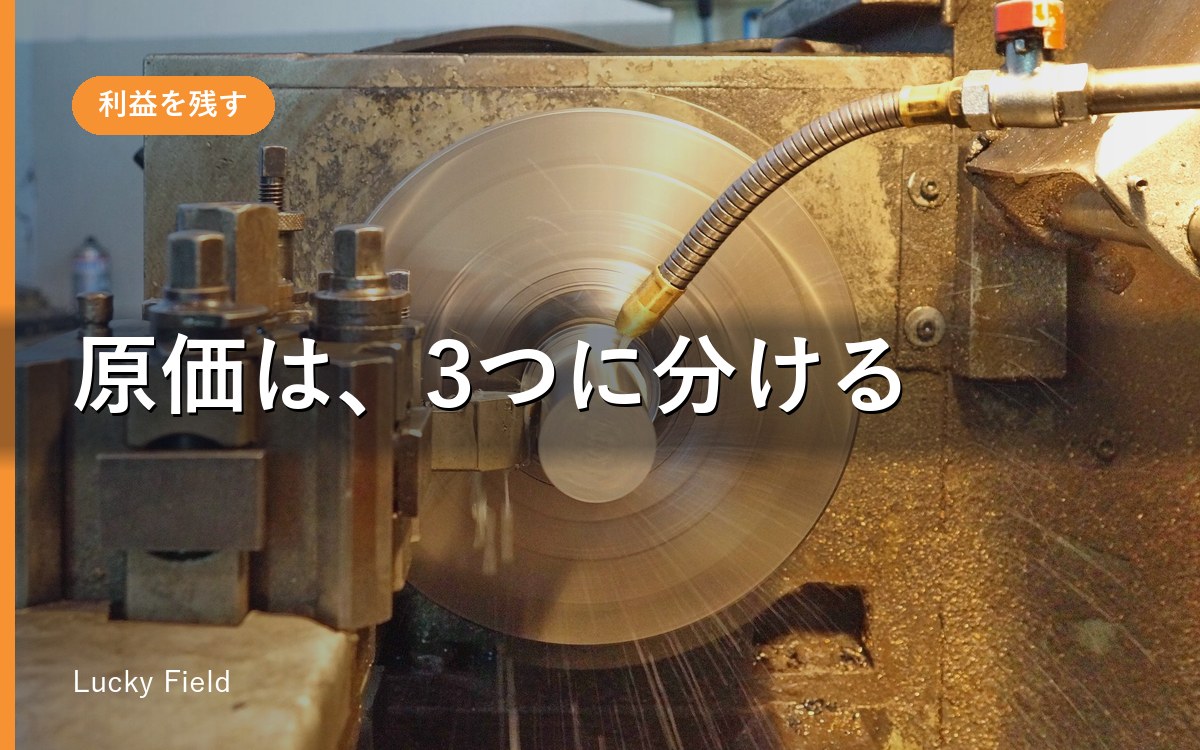 製造業の原価計算をエクセルで。まず分けるのは3つ