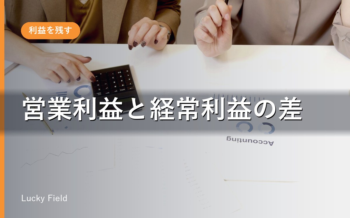 営業利益と経常利益の違い。どちらが大事かは借入で決まる