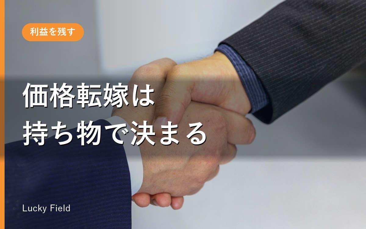 価格転嫁できない中小企業へ。通る交渉の持ち物