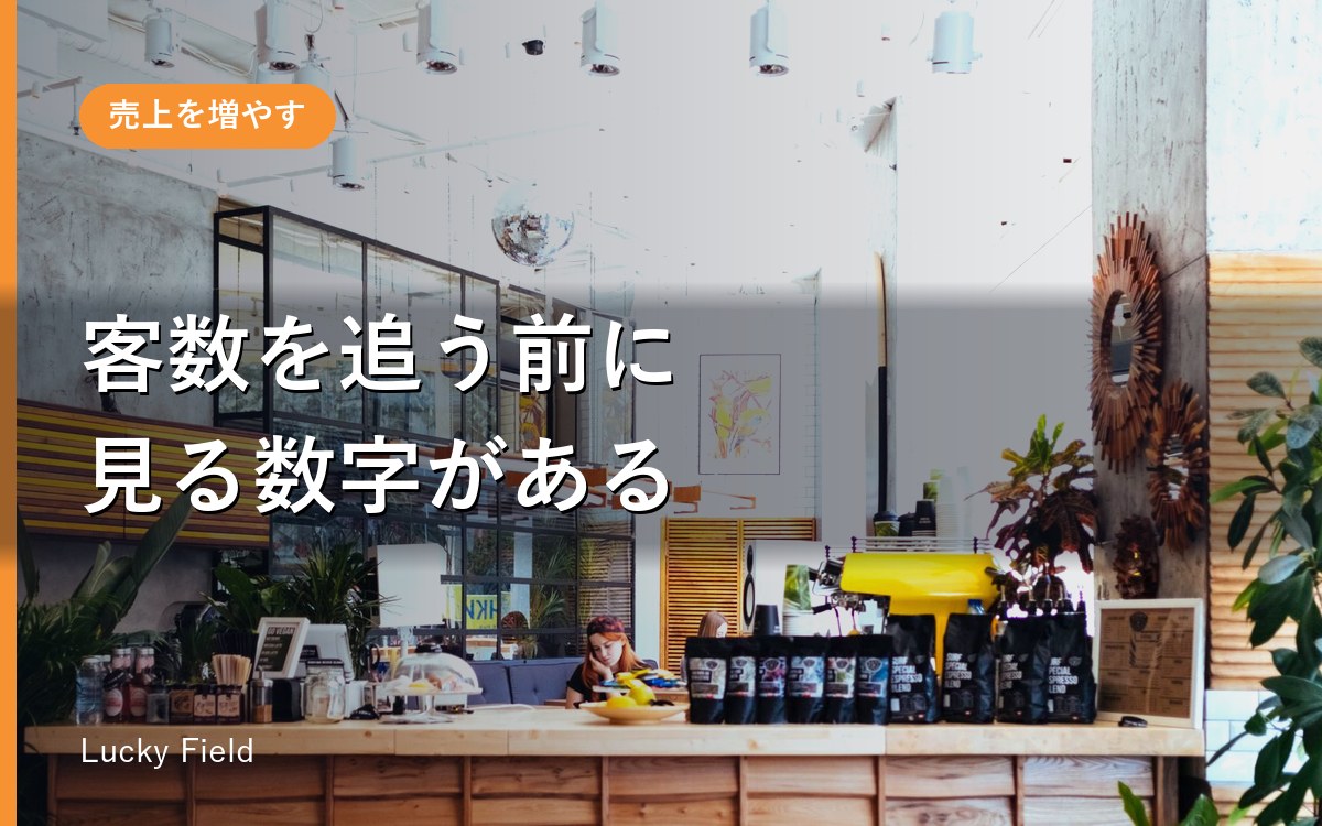 飲食店の売上が上がらない本当の理由。客数を追う前に見る3つの数字