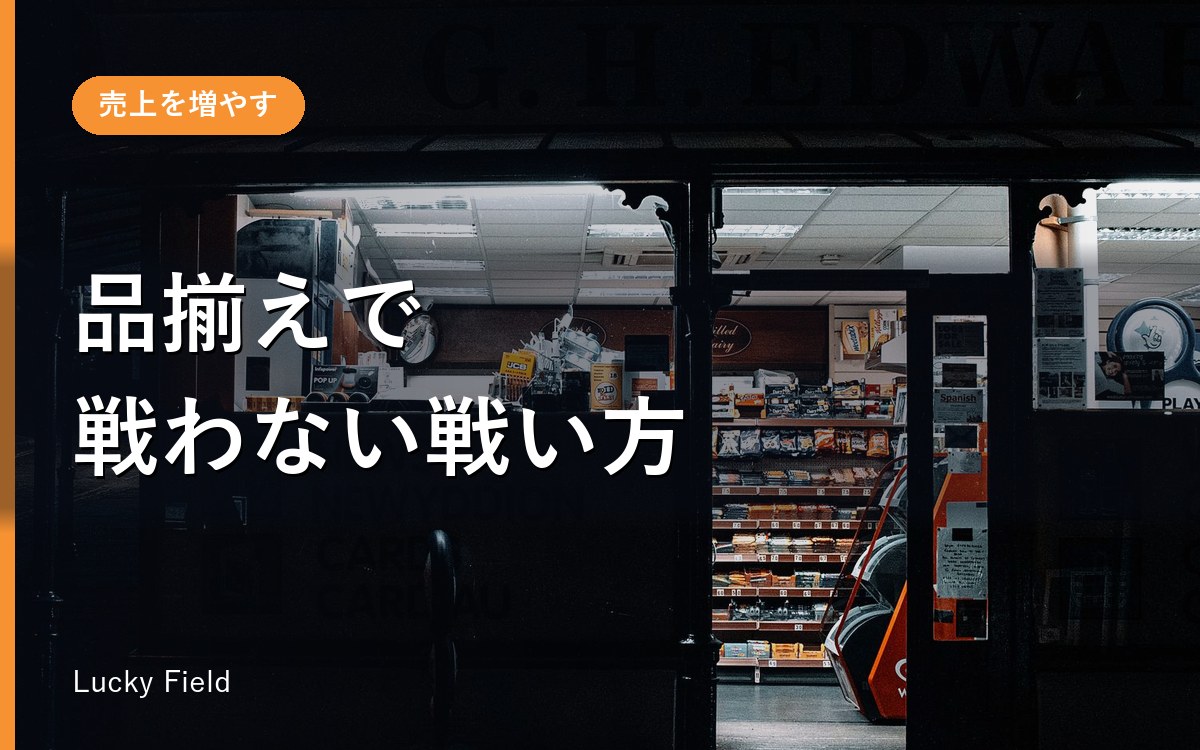 小さな小売店が大型店に勝つ方法。品揃えで戦わない3つの軸